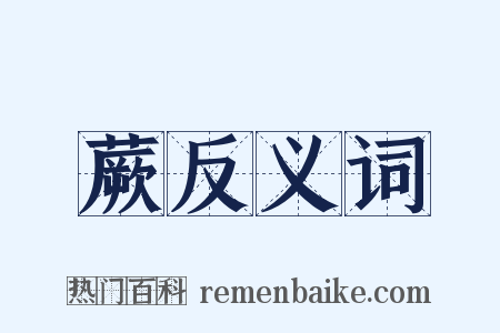 蕨反义词是什么意思的图片